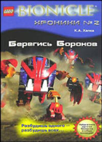 Берегись Бороков: Повесть / Пер. с англ. Федорова Е. - (Бионикл.Хроники)