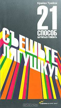 Съешьте лягушку! 21 способ научиться успевать