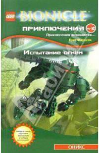 Bionicle. Приключения № 2. Испытание огнем