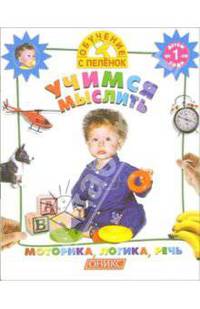 Учимся мыслить.
