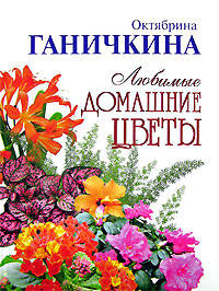 Любимые домашние цветы - (Библиотека Ганичкиной)