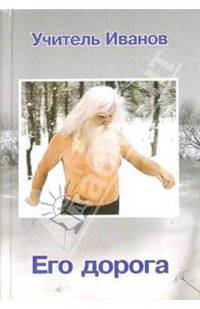 Учитель Иванов. Его дорога