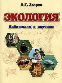 Экология. Наблюдаем и изучаем. Для дошкольных учреждений и 1 класса начальной школы