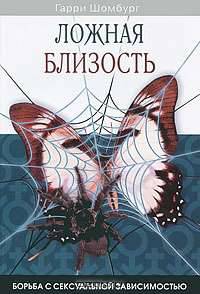 Ложная близость