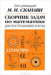 Сканави. Сборник задач по математике для поступающих в ВУЗы. (бел.).