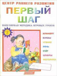 Первый шаг: Популярная методика игровых уроков: Детям от 2-х лет
