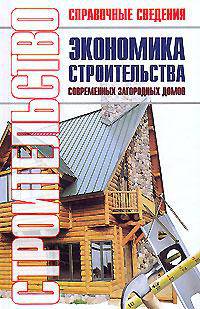 Экономика строительства современных загородных домов. Экономия средств, материалов. Расчет надежности строительных конструкций домов. Строительство бань, саун, каминов: Справочник