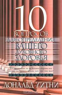 10 вопросов для определения вашего духовного здоровья