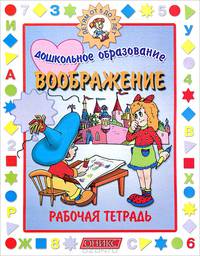 Воображение. Детям от 5 до 7 лет. Рабочая тетрадь (Серия "Дошкольное образование")