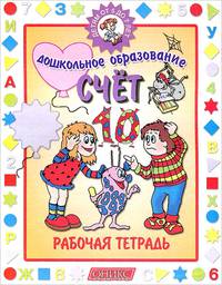 Счёт.Детям от 5 до 7лет. Раб.тетрадь.