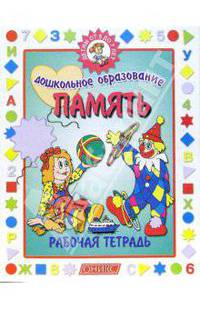 Память. Детям от 5 до 7 лет: Рабочая тетрадь (Серия "Дошкольное образование")