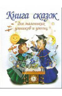 Книга сказок для маленьких умников и умниц
