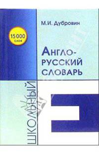 Школьный англо-русский словарь
