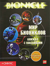 Мир биониклов: Книжка с наклейками / Пер. с англ. М.Герасимвой - (Бионикл)