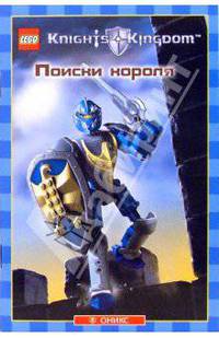 Поиски короля
