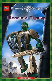 Великий Турнир: Повесть / Пер. с англ. Огиенко Н. - (Королевство рыцарей)