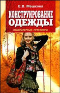 Конструирование одежды. Лабораторный практикум