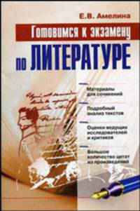 Готовимся к экзамену по литературе. Учебное пособие - 2 изд.