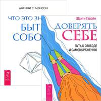 Доверять себе. Путь к свободе и самовыражению. Что это значит: быть собой? (комплект из 2 книг)