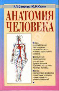 Анатомия человека: Учебное пособие для студентов сред. мед. учеб. заведений - 3-е изд., перераб. и доп.