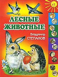 Лесные животные.Стихи.