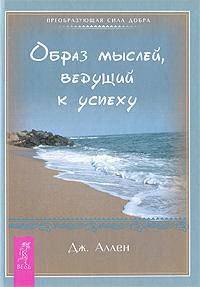 Образ мыслей, ведущий к успеху
