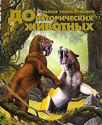 Большая энциклопедия доисторических животных / Пер. с англ. Федорова Е.; Худжоник Маурицио А.
