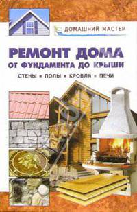 Ремонт дома. От фундамента до крыши: Стены. Полы. Кровля. Печи: Справочник - ('Домашний мастер') /Рыженко В.И.