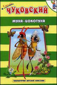 Муха-Цокотуха - (Библиотека детской классики)