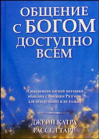 Общение с богом доступно всем / Пер. с англ.