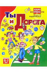 Ты и дорога. Для детей 6-7 лет. (Серия:'Азбука безопасности') (мяг.)