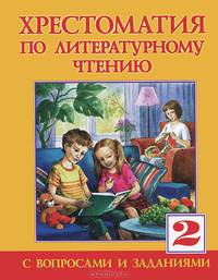 Хрестоматия по литературному чтению для 2 класса.