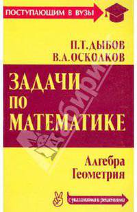 Задачи по математике (с указаниями и решениями). Алгебра и геометрия. (Серия: 'Поступающим в вузы')