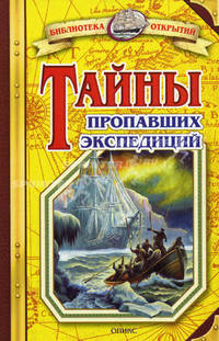 Тайны пропавших экспедиций / Худож. В.В.Стуковнин, З.Ярина. - (Библиотека открытий)