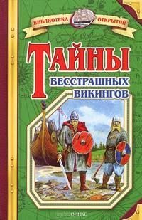 Тайны бесстрашных викингов - (Библиотека открытий)