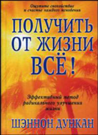 Получить от жизни все! / Пер. с англ.
