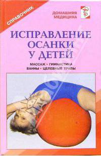 Исправление осанки у детей: Лечение: массаж, гимнастика, ванны - (Домашняя медицина)
