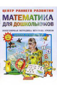 Математика для дошкольников: популярная методика игровых уроков.