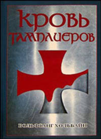 Кровь тамплиеров / Пер. с нем. Маркович Е.