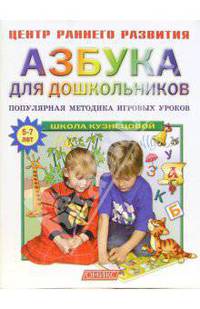 Азбука для дошкольников. Популярная методика игровых уроков.