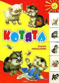 Котята: Книга на картоне с вырубкой по краям "Лесенкой" / Художник С.Борисова