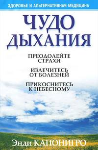 Чудо дыхания