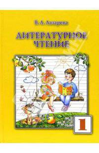 Литературное чтение. Учебник для 1-го класса