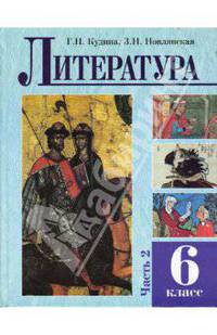 Литература: Учебное пособие для 6 класса: Часть 2
