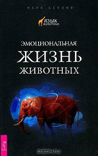 Эмоциональная жизнь животных