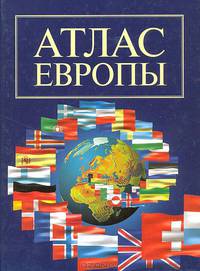 Атлас Европы: Политико-административные и общегеографические карты. [тв., бол.]