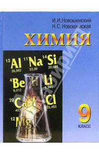 Химия. 9 класс.: Учебник для общеобразовательных учреждений