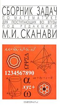 Сборник задач по математике для поступающих во втузы