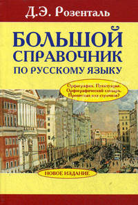 Большой справочник по русскому языку: Орфография. Пунктуация. Орфографический словарь. Прописная или строчная?