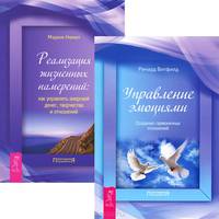 Принцип денег. Процветание и магия денег. Реализация жизненных намерений. Магия финансов (комплект из 4 книг)